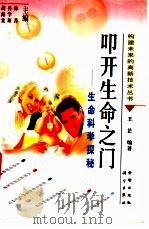 叩开生命之门 生命科学探秘 1998 PDF电子版封面 7508207076 王芷编著;林菁,孙学琛,胡海棠主编