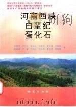 河南西峡白垩纪蛋化石 1998 PDF电子版封面 7116021000 方晓思,卢立伍,程政武,邹喻苹等著