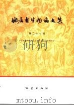 地层古生物论文集  第27辑（1999 PDF版）