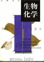 生物化学   1997  PDF电子版封面  7561716605  罗纪盛编著 