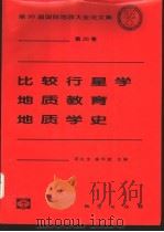 比较行星学 地质教育 地质学史 1999 PDF电子版封面 7116029001 项礼文,盛怀斌主编