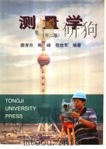 测量学 1999 PDF电子版封面 7560819869 顾孝烈等编著