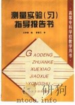 测量实验 习 指导报告书 1998 PDF电子版封面 7502422722 王仲锋编
