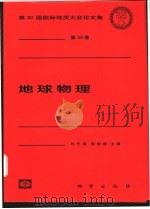 地球物理 1999 PDF电子版封面 7116027564 刘光鼎,郭爱缨主编
