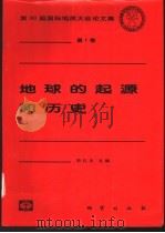 地球的起源和历史 1999 PDF电子版封面 7116027890 项礼文主编