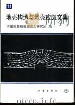 地壳构造与地壳应力文集 11 1998 PDF电子版封面 7502816291 中国地震局地壳应力研究所编