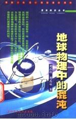 地球物理中的混沌 1999 PDF电子版封面 7560224296 刘式达,刘式适著