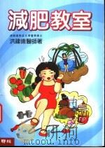 减肥教室 1994 PDF电子版封面 9570822880 洪建德著