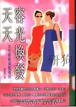 天天容光焕发 女性轻松减压秘招 1999 PDF电子版封面 9570820039 林香君著
