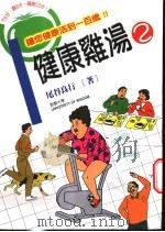 健康鸡汤 2 让您活到一百岁仍能拥有健康体能 1999 PDF电子版封面 9577545203 (日)尾谷良行著