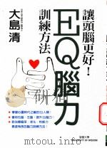 EQ脑力训练方法 让头脑更好! 1999 PDF电子版封面 9577544835 (日)大岛清著