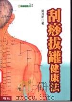 刮痧拔罐健康法 1993 PDF电子版封面 9570808608 吴长新著