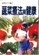 蔬莱疗法与健康 1999 PDF电子版封面 9577546188 孟仲法主编;顾燕敏,赵永汉,闵伟福等编写