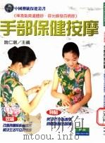 手部保健按摩 1998 PDF电子版封面 9578374216 施仁潮主编;杭宇云摄影