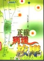 正确的病理按摩   1991  PDF电子版封面  9570807229  吴长新著 