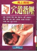 马上见效穴道指压 1999 PDF电子版封面 957754570X 黑须幸男主编