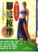 马上见效脚底按摩 1999 PDF电子版封面 9577545823 黑须幸男主编
