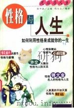 性格与人生 1999 PDF电子版封面 7225017101 程永生主编
