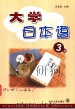 大学日本语 第3册 1994 PDF电子版封面 7561634579 王廷凯主编;姚继中,毛青兰编写