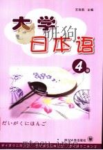 大学日本语 第4册 1994 PDF电子版封面 7561634587 王廷凯主编;晋学新,杨霞斐编写