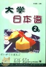 大学日本语 第2册 1994 PDF电子版封面 7561425805 王延凯主编;臧俐,曾庆珠,杨霞斐编写