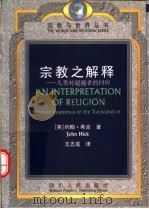 宗教之解释 人类对超越者的回应 1998 PDF电子版封面 7220040792 (英)约翰·希克(John Hick)著;王志成译