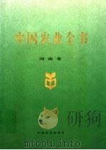 中国农业全书 河南卷 1999 PDF电子版封面 710906042X 《中国农业全书》总编辑委员会《中国农业全书·河南卷》编辑委员
