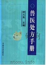 兽医处方手册 1999 PDF电子版封面 710905831X 胡元亮主编