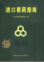 进口兽药指南 1999 PDF电子版封面 7810660047 农业部畜牧兽医局编