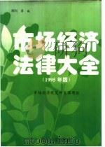 市场经济法律大全 1995年版 1995 PDF电子版封面 7561510748 市场经济规范研究课题组编