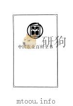 中国农业百科全书 中兽医卷 1991 PDF电子版封面 7109020657 中国农业百科全书总编辑委员会中兽医卷编辑委员会,中国农业百科
