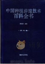 中国种植养殖技术百科全书 第2卷 1999 PDF电子版封面 7806097848 黄善香主编