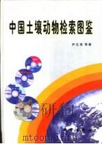 中国土壤动物检索图鉴 1998 PDF电子版封面 7030061918 尹文英等著