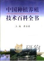 中国种植养殖技术百科全书 第3卷 1999 PDF电子版封面 7806097848 黄善香主编
