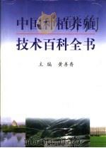 中国种植养殖技术百科全书 1999 PDF电子版封面 7806097848 黄善香主编