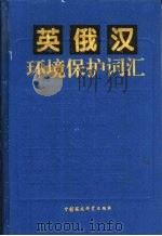 英俄汉环境保护词汇 1995 PDF电子版封面 7800935302 王文兴主编