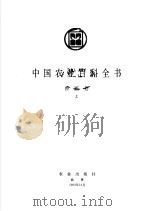 中国农业百科全书 兽医卷 上 1993 PDF电子版封面 7109029948 中国农业百科全书总编辑委员会兽医卷编辑委员会,中国农业百科全