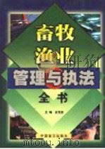 畜牧渔业管理与执法全书 下 1999 PDF电子版封面 7500213581 安克思主编