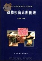 动物疾病诊断图谱 1995 PDF电子版封面 781002700X 范国雄编著
