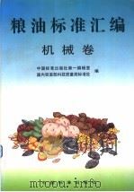 粮油标准汇编 机械卷 1998 PDF电子版封面 7506615835 中国标准出版社第一编辑室,国内贸易部科技质量局标准处编