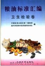 粮油标准汇编 卫生检验卷 1998 PDF电子版封面 7506615932 中国标准出版社第一编辑室,国内贸易部科技质量局标准处编