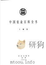 中国农业百科全书 土壤卷 1996 PDF电子版封面 7109044254 中国农业百科全书总编辑委员会土壤卷编辑委员会,中国农业百科全