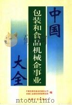 中国包装和食品机械企事业大全（1999 PDF版）