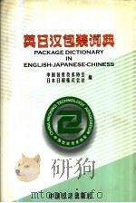 英日汉包装词典 1999 PDF电子版封面 7501745730 中国包装技术协会,日本日报株式会社编