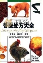 兽医处方大全 1996 PDF电子版封面 7806194010 黄家良,唐诗林编著