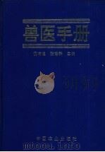 兽医手册 1997 PDF电子版封面 7109043576 倪有煌,张德群主编