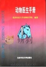 动物医生手册 1995 PDF电子版封面 7810027131 蒋金书主编;北京农业大学动物医学院编著