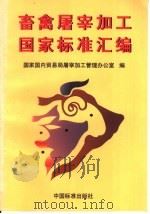 畜禽屠宰加工国家标准汇编 1998 PDF电子版封面 7506616645 国家国内贸易局屠宰加工管理办公室编
