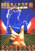 现代电工实用手册 上 1997 PDF电子版封面 7801352556 江西省信息技术咨询应用研究所编写组编写
