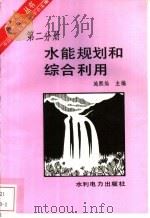 水能规划和综合利用   1993  PDF电子版封面  7120019414  施熙灿，徐宗学著 